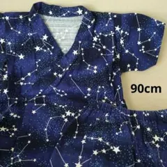 甚平　90サイズ　星座　天の川　紺
