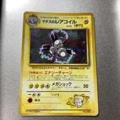 マチスのレアコイル　旧裏