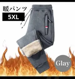 極暖　暖パン　冬支度　ジョガーパンツ　裏起毛　グレー 5XL