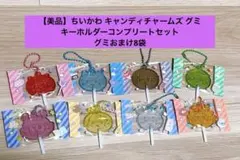 【美品・未使用品】ちいかわ キャンディチャームズ グミ キーホルダーコンプリート