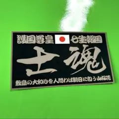 士魂　ステッカー　右翼　デコトラ　レトロ　暴走族　旧車会　トラック野郎