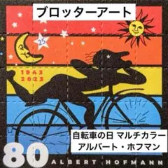 ブロッターアート アルバート・ホフマン 「自転車の日」 2000年図版