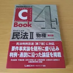 a 民法 Civil Law 2 (物権) C-Book 第6版 司法試験