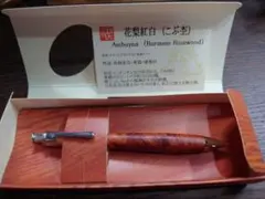 工房楔 グラッソ 花梨瘤杢 赤青+シャープペン 検索野原工芸ボナンペン