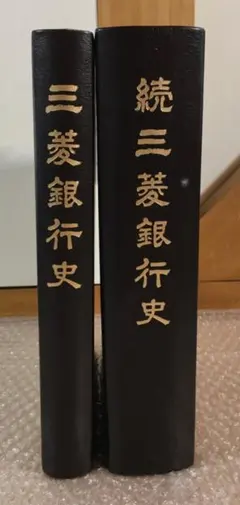 三菱銀行史 3冊セット 2026年最新】三菱銀行事件の人気アイテム - メルカリ