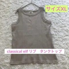 classical elf ベージュ　リブ　コットン　ノースリーブ　タンクトップのサムネイル