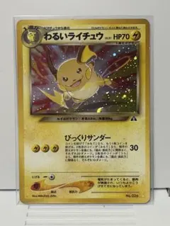 【やや美品】わるいライチュウ 旧裏