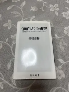 【面白さ】の研究