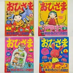 月刊おひさま 1,2,3,4月号 平成14年 2002年 絵本 雑誌 レトロ