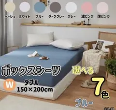 ボックスシーツ ダブル