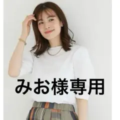 みお様専用　ドゥアルシーヴ　白　パフスリーブ カットソーのサムネイル