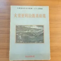 大東亜戦絵画美術集 完全原色版 大東亜戦争名作絵画120点集録 大東亜戦絵画美術集 完全原色版 大東亜戦争名作絵画120点集録 【公式通販】