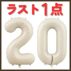 ナンバーバルーン オフホワイト　20歳　ハタチ　周年　イベント お誕生日 記念日