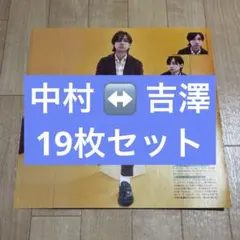 トラジャ 中村海人 吉澤閑也 切り抜き