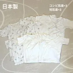 新生児肌着セット　コンビ肌着3着　短肌着3着