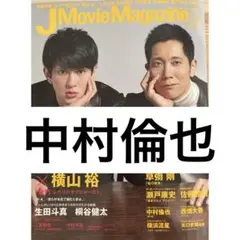 J Movie Magazine 中村倫也 切り抜き