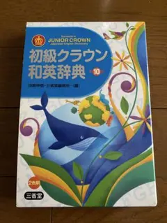 初級クラウン和英辞典
