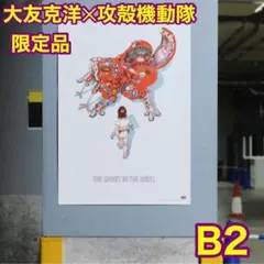 士郎正宗の世界展 大友克洋 攻殻機動隊 ポスター B2 AKIRA 3枚セット