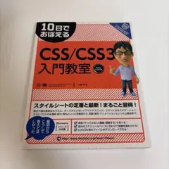 10日でおぼえるCSS/CSS3入門教室