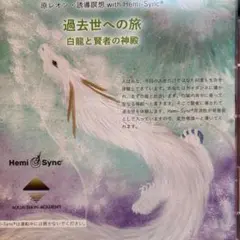 原レオン・誘導瞑想 過去世への旅 白龍と賢者の神殿 ヘミシンクCD