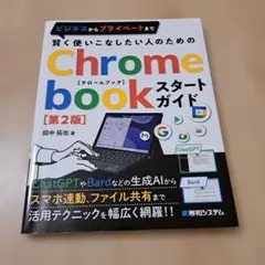Chrome book スタートガイド 第2版