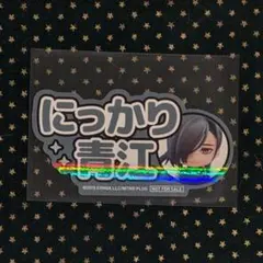 オランジュ・ルージュ 10周年展 ねんどろいど 特典 ステッカー 刀剣乱舞 青江
