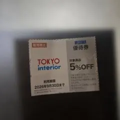 ［東京インテリア］優待券5%OFFのサムネイル