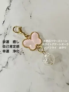 【開運】天然石 パワーストーン ホワイトアゲートオーラ バタフライお守り