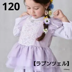⑮新品☆プティマイン 120 ラプンツェル 長袖 プリンセス ラベンダー