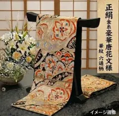 【極上の輝き】正絹 金糸 豪華 唐花文様 華紋 六通柄 袋帯 ゴールド ブラックのサムネイル
