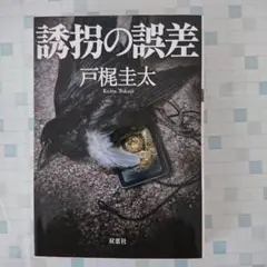 誘拐の誤差