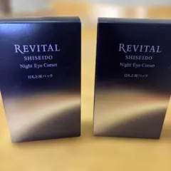 SHISEIDO REVITAL Night Eye Corset 2個セットのサムネイル