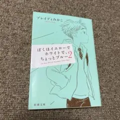ぼくはイエローでホワイトで、ちょっとブルー . 2