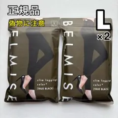 BELMISE ベルミス スリムレギンス カラープラス L ブラック 2枚 ⑥