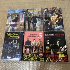【裁断済み】BLUE GIANT MOMENTUM 全巻セット