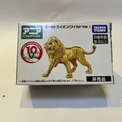 非売品アニア　ゴールドライオン（ワイルドVer.）
