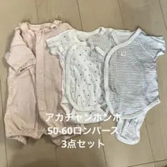 50-60 ロンパース3点セット