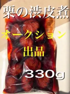 花*る様 オークション出品　栗の渋皮煮2袋②