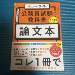 公務員試験の教科書 論文本 2025年度版