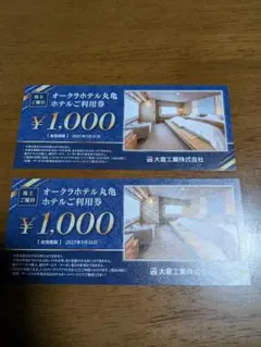 即日発送　大倉工業 オークラホテル丸亀 株主優待券 2,000円 分