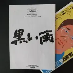 黒い雨 今村昌平監督 パンフ+？