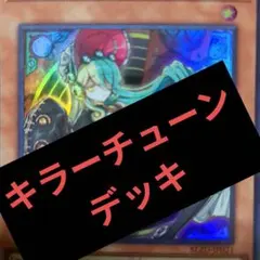 遊戯王　デッキ　キラーチューン　デッキ　[05196]