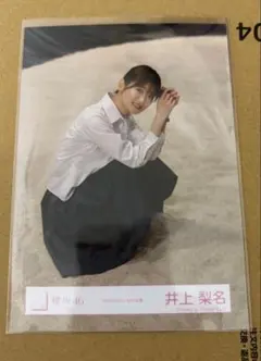 櫻坂46 生写真 Addiction MV衣装　井上梨名　座り