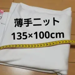 135×100cm 薄手ニット 生地 天竺ニット 白