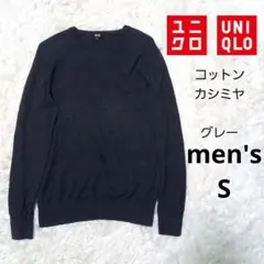 UNIQLO ダークグレー コットン　カシミヤ　クルーネックセーター S
