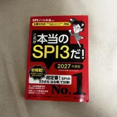 これが本当のSPI3だ! 2027年度版 【主要3方式〈テストセンター・ペーパ…