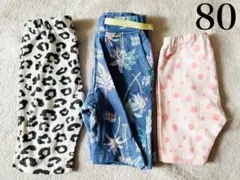 80cmパンツ3点セットまとめ売り