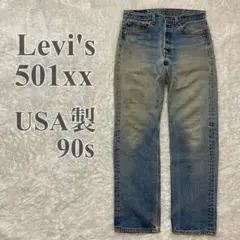 リーバイス 501 66後期 赤耳 移行期 USA製 刻印6 70s-80s前半 - メルカリ