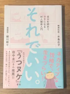 M それでいい。 自分を認めてラクになる対人関係入門