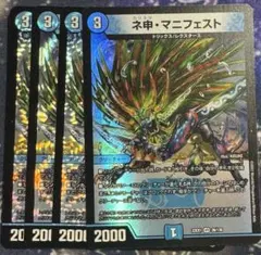 カリスマ・マニフェスト 4枚セット